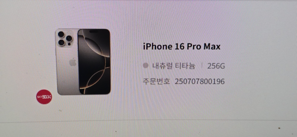 비대면아16프맥256내추럴sk기변